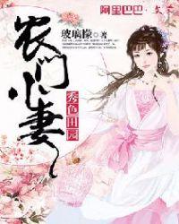 秀色田园农门小妻 玻璃檬
