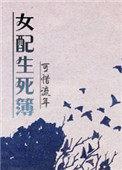 快穿之女配生存指南