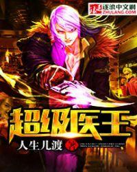 超级医王全文免费阅读
