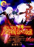 至尊废材小姐逆天狂妃免费阅读全文