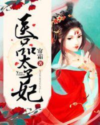 医品太子妃宸王的身世