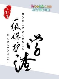 世界一级保护学渣免费阅读全文
