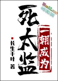 一朝成为死太监