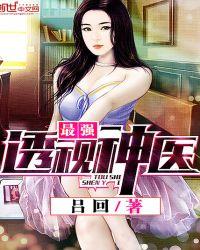 最佳透视神医