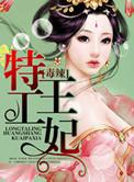 毒辣特工王妃免费阅读