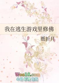 我在逃生游戏里修佛讲什么