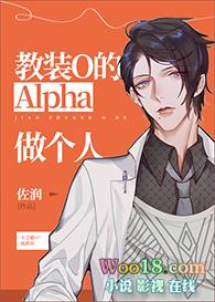 教装o的alpha做个人主角资料