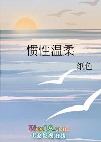 惯性温柔全文在线阅读