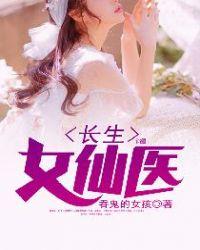 长生女仙医简介
