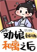 劝娘和离之后科举晋江