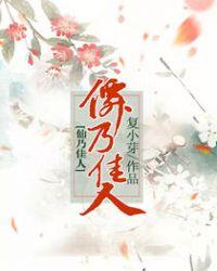 仙乃佳人全文免费