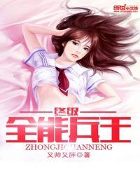 终极兵王混都市