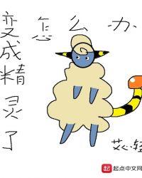 变成精灵了怎么办123读