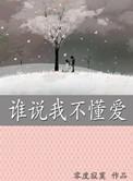 有人说我不懂爱