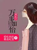 万事如意全文免费阅读正版