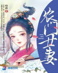 农门丑妻首辅大人有点甜全文阅读