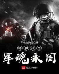 特种兵之军魂永固哪里有