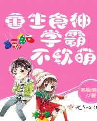 重生食神学霸不软萌笔趣阁