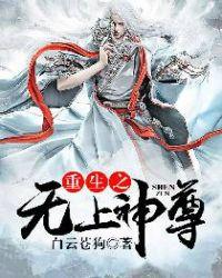 重生之无上神尊TXT资源