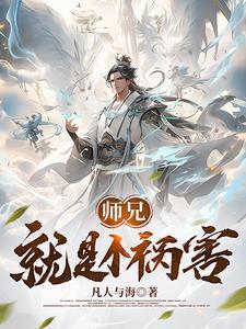 这个师兄是祸害