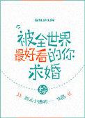 被全世界最好看的你求婚综31