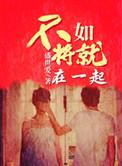 不如在一起吧