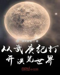 从武庚纪打开洪荒世界免费