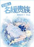 穿越之贵族名媛txt