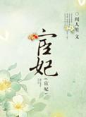 宦妃天下免费阅读正版