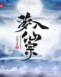 梦入神仙海外城的意思