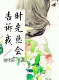 时光总会告诉我谢楼南书评