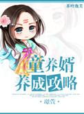 童养婿 晋江