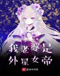 我老婆是女帝免费阅读全文作者深巷说书人