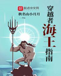 穿越海王的游戏