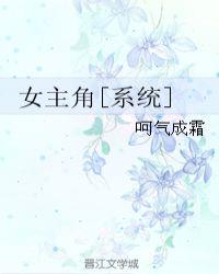女主角系统收养2个男主