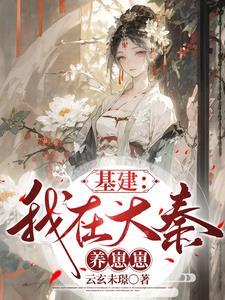 我在大秦当病弱贵公子免费阅读