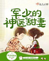 军少的神医甜妻最新章叶