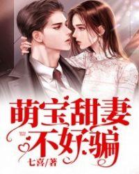 萌宝甜甜妻