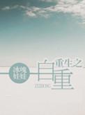 重生之自攻自受全文免费阅读