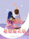 闪婚发现老公是总裁全文免费阅读