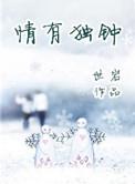 情有独钟是什么意思解释一下