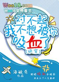 我不想被你吸血了(快穿) 作者海毓秀 ...