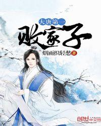 大唐第一败家子开局败光家产