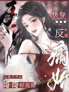 快穿病娇哥哥太坏了