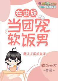 在虫族怀里吃软饭的我