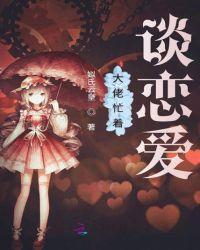 大佬恋爱时超甜