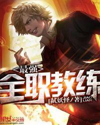 最强教练在线