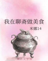 我在聊斋做美食 米娜