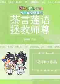 我靠茶艺拯救黑化男神