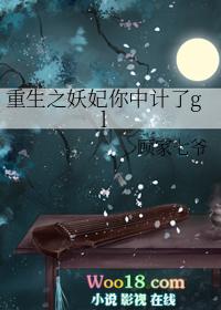 重生之妖妃你中计了gl全文